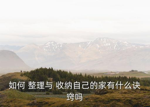 如何 整理与 收纳自己的家有什么诀窍吗