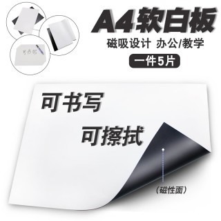 智钻 A4磁吸贴片白板冰箱贴纸可写可擦磁力贴软磁铁贴片教学办公磁吸纸板贴吸铁石贴片 A4白板磁片5片