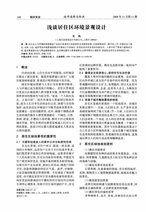 浅谈居住区环境景观设计