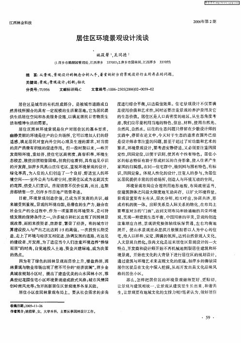 居住区环境景观设计浅谈