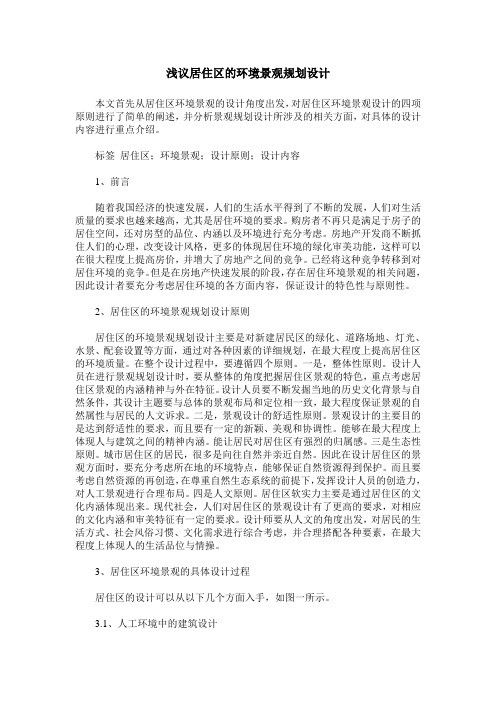 浅议居住区的环境景观规划设计