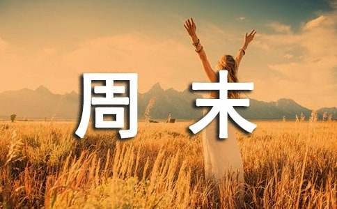 周末生活作文