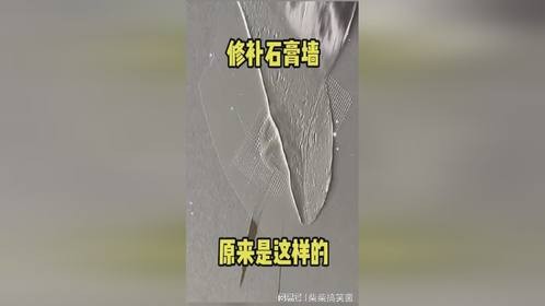 修补石膏墙，原来是这样的！