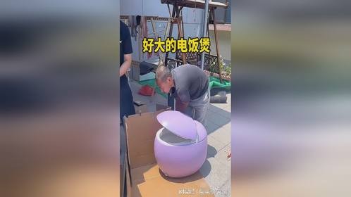 好大的电饭煲，结局亮了