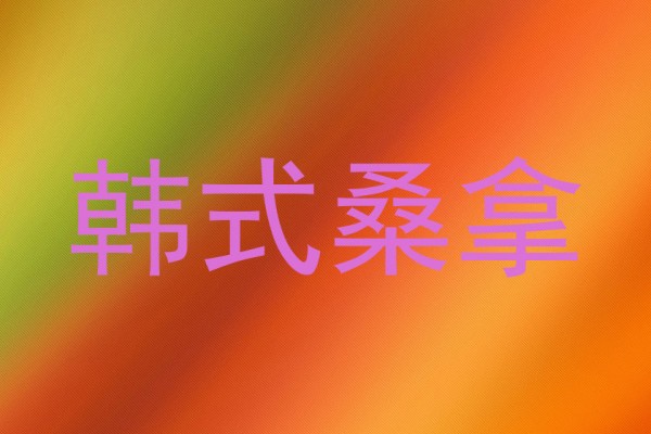 韩式桑拿