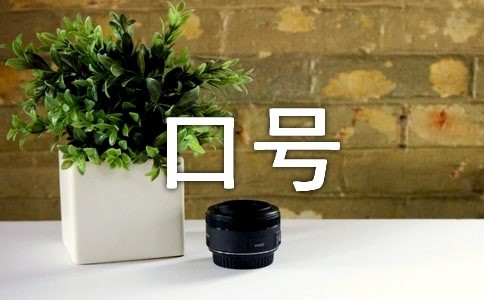节约环保口号大合集51条