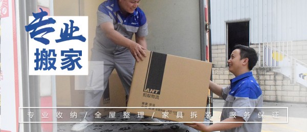 蚂蚁普通搬家_全国服务热线：400-027-8181