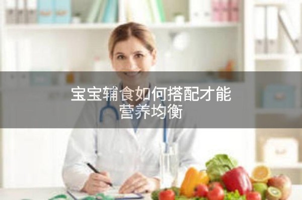 宝宝辅食如何搭配才能营养均衡