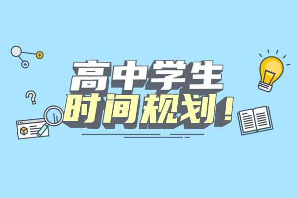 高中学生时间规划