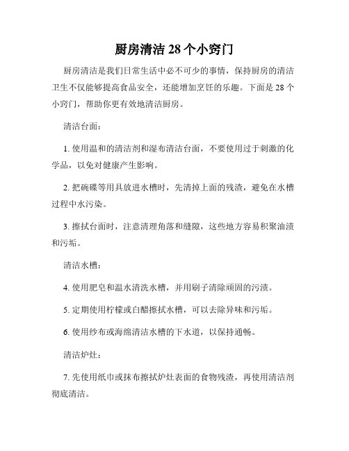 厨房清洁28个小窍门