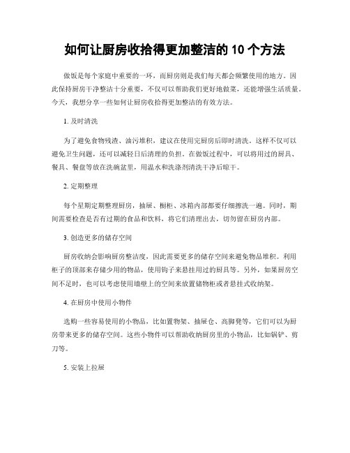 如何让厨房收拾得更加整洁的10个方法