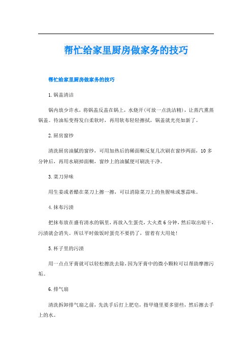帮忙给家里厨房做家务的技巧