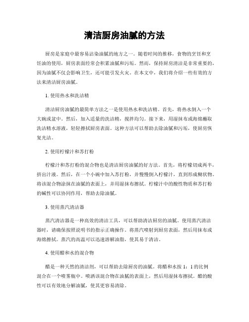 清洁厨房油腻的方法