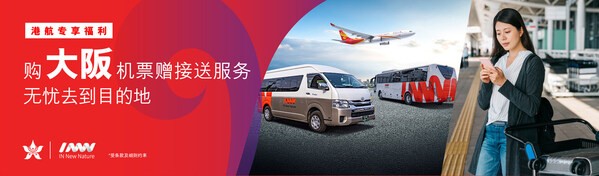 香港航空推出免费机场接送服务 让乘客畅享便捷出行