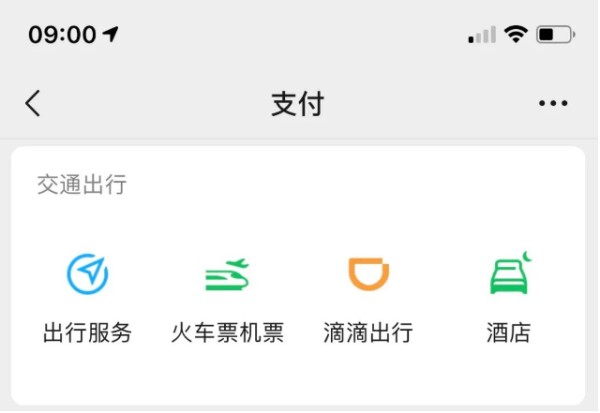 微信出行服务使用方法分享