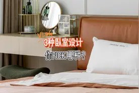 精选3套卧室装修案例,紧跟当下流行趋势,精致舒适,可当参考!视频封面