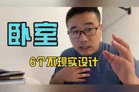 卧室6个不现实的网红设计,跟风有时就是踩坑视频封面