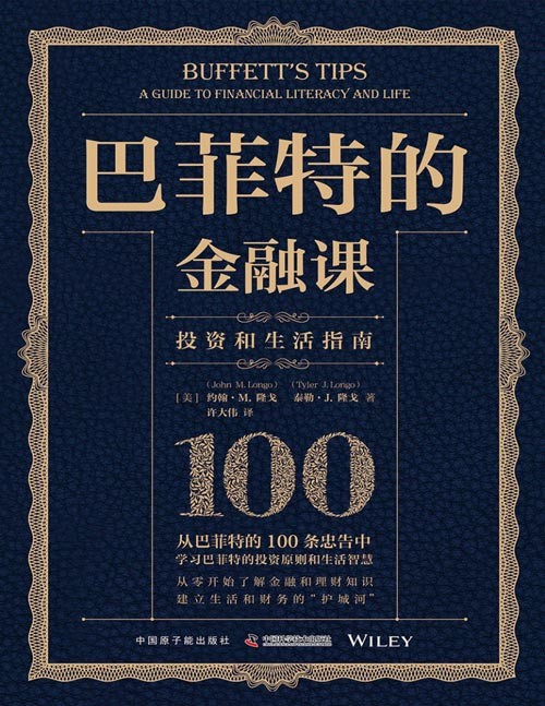 《巴菲特的金融课：生活和投资指南》从巴菲特的100条忠告中学习巴菲特的投资原则和生活智慧，从零开始了解金融和理财知识，建立生活和财务的“护城河”。