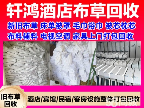 轩鸿酒店布草回收·个人勿扰回收二手旧布草地毯整体打包回收空调电视家具回收酒店宾馆床单被罩