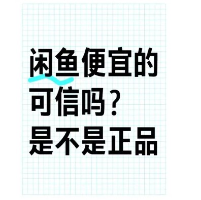 闲鱼转卖什么意思?是正品吗?