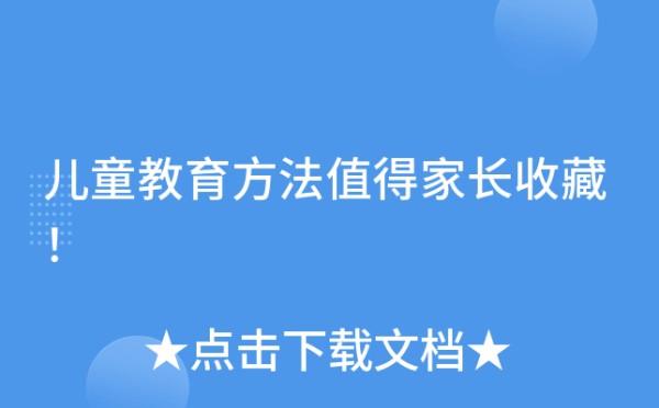 儿童教育方法值得家长收藏！