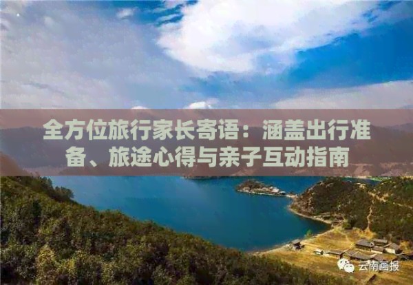 全方位旅行家长寄语：涵盖出行准备、旅途心得与亲子互动指南