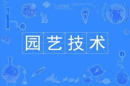 园艺技术主要学什么？适不适合女生？有出路吗？就业方向有哪些？