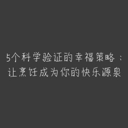 5个科学验证的幸福策略：让烹饪成为你的快乐源泉