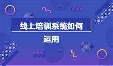 线上教学系统_网上教学平台哪家好？