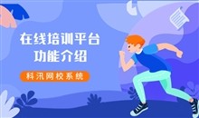 开展线上教学_直播教学平台系统该如何开发？