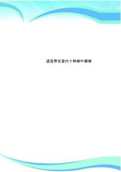 适宜养在室内十种绿叶植物