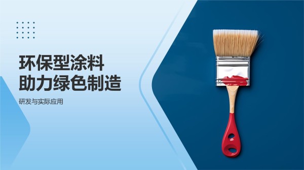 环保型涂料助力绿色制造_第1页