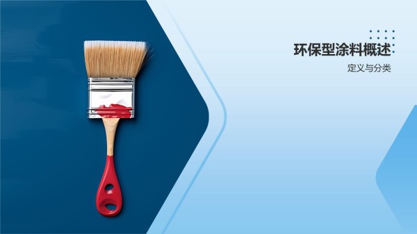 环保型涂料助力绿色制造_第3页