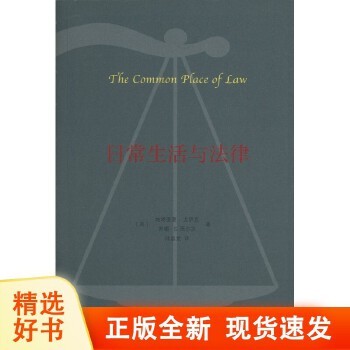 日常生活与法律 【美】帕特里夏·尤伊克,苏珊·S.西尔贝 商务印书馆