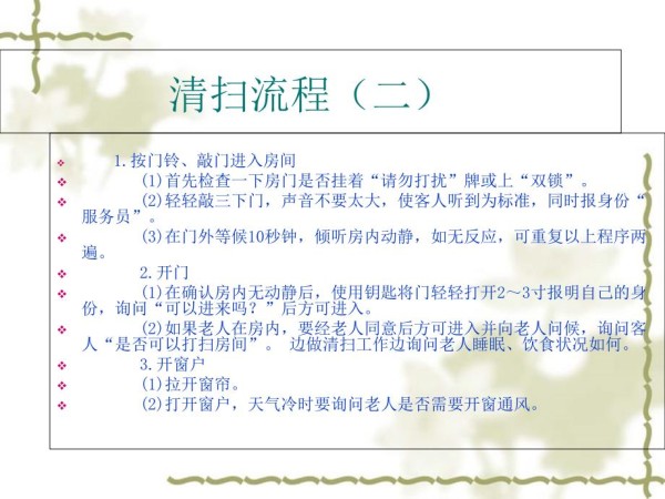 养老院房间清扫流程及标准.ppt_第2页