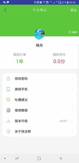 快洁帮客户端 v3.4.5 安卓版 0