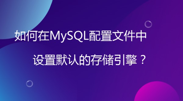 如何在MySQL配置文件中设置默认的存储引擎？
