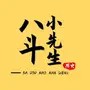 八斗小先生