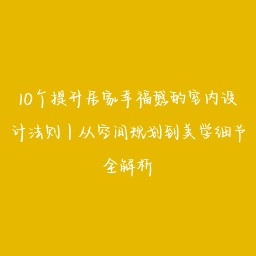 10个提升居家幸福感的室内设计法则|从空间规划到美学细节全解析