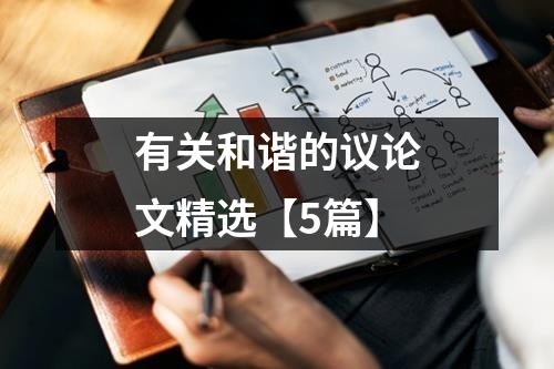 有关和谐的议论文精选【5篇】