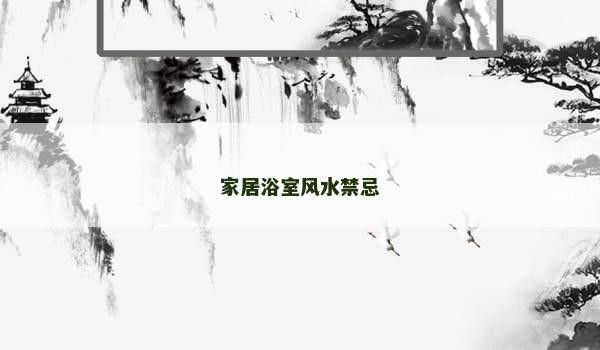 家居浴室风水禁忌