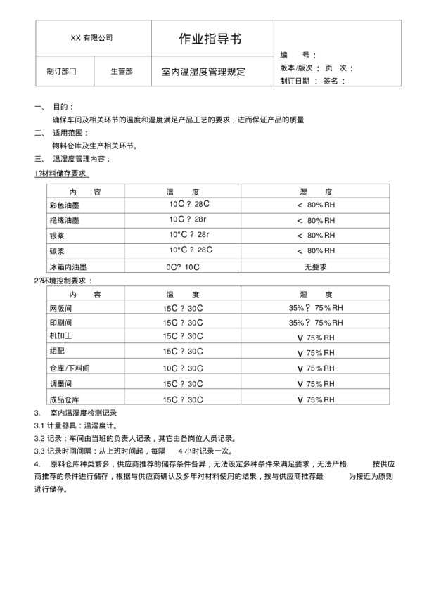 室内温湿度管理_第1页