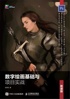 数字绘画基础与项目实战（微课版）