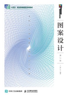 图案设计（第2版）