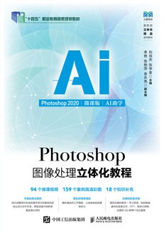 Photoshop图像处理立体化教程（Photoshop 2020）（微课版）（AI助学）