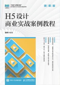 H5设计商业实战案例教程（微课版）