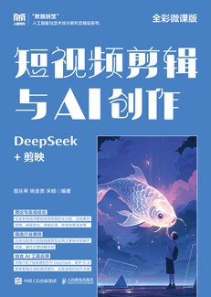 短视频剪辑与AI创作（全彩微课版）