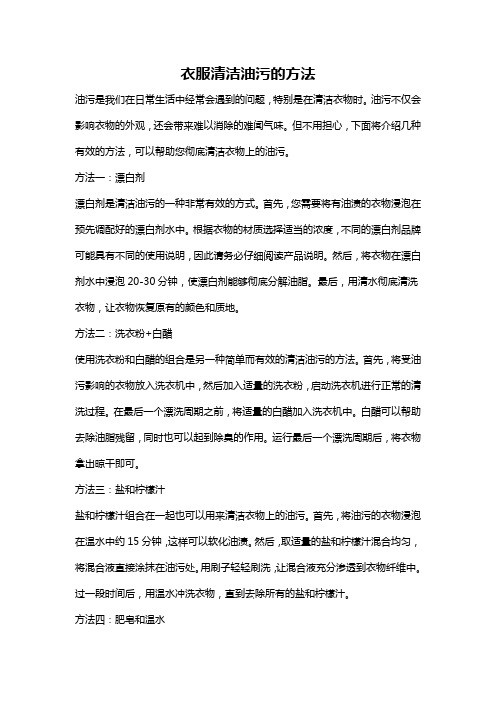 衣服清洁油污的方法