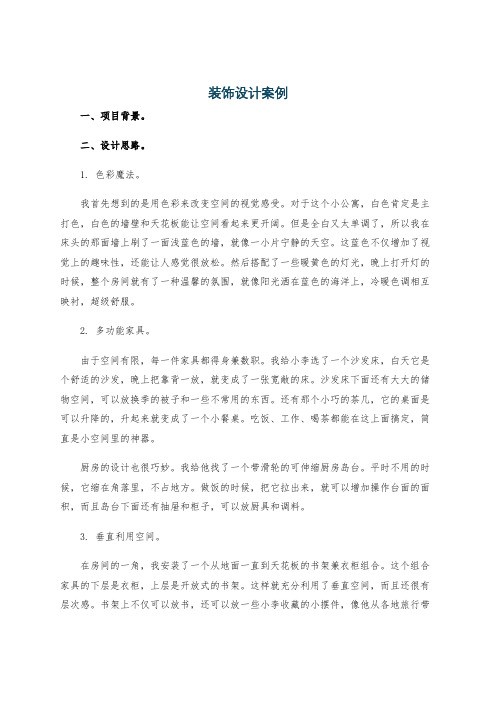 装饰设计案例