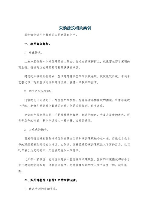 宋韵建筑相关案例